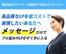 高品質なLPを低コストで 実現します 現役Webデザイナーが提供する安心のクオリティ イメージ1