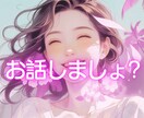 ふと話したくなった気持ち✨あたたかく聴きます 気ままなおしゃべりも✨心の奥の想いも　安心してどうぞ イメージ1