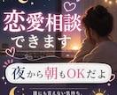 夜から朝までOK！恋愛相談のります 眠れない夜に｜恋愛相談、朝まで付き合います イメージ1