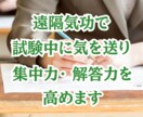 遠隔気功でテスト（試験）時間に合わせて気を送ります 集中力と解答力を高めて高得点を獲り、ライバルに差をつける イメージ1