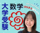 現役上智理系の"はなまる姉ちゃん"が数学解説します 〖大学受験〗近所の優しいお姉さんなら気兼ねなく質問できる！ イメージ1
