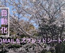 自動でGmailをスプレッドシートに転記出来ます 【自動化】営業報告のまとめなどの煩わしい作業の自動化 イメージ1