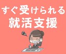 新卒就活をゼロから内定までサポートします 単発の添削はもう不要！いつでも相談できる専属の就活メンター イメージ1
