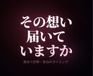 片思い鑑定｜相手の気持ちと告白タイミングを視ます 脈あり？告白すべき？答えをチャネリングで明確に イメージ1