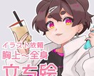 TRPG・配信"胸上～全身"立ち絵描きます 可愛いものからかっこいいものまで！！！ イメージ1