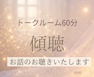 60分間迄│チャットでじっくりとお話相手になります あなた様のお話にだけ集中してお聴きする６０分間✨ イメージ1