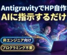 話題のバイブコーディング！自作HP制作講座！ます コード不要！AIに指示するだけでLPを作る技術を伝授します！ イメージ1