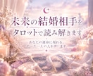 未来の結婚相手を波動タロットで読み解きます あなたの運命に現れる、たった一人の人を探します イメージ1