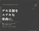 J-POP楽曲の編曲・アレンジ＋Mixを承ります デモ音源が、聴きやすさにこだわったステキな楽曲に変わります イメージ1
