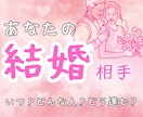 未来の結婚相手の姿と出会いの時期をお伝えします あなたを深く愛する人の姿を霊視します イメージ1