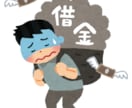 多重ローン債務免除の秘訣教えます 相談したらもう返済日なんか怖くない。 イメージ1