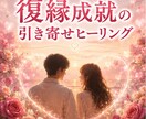 本気で復縁したい人のみ浄化引き寄せヒーリングします あの人とのご縁を優しく呼び戻します イメージ1