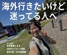 海外行きたいけど迷ってる人！思考整理します 留学4回・10カ国経験｜モヤモヤを整理し次の一歩を見つけます イメージ1