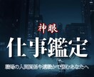 職場の人間関係と仕事運、本来の適性を神眼霊視します 魂の中で眠ったままの力と、現状の歪みを視抜き尽くす  イメージ1