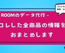 楽天ROOMに登録した商品データを作成します ★このデータがあれば、コレ商品の整理がはかどります！ イメージ1