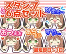 3000円で6点セット！お手頃価格スタンプ作ります 格安即納表情差分スタンプ！さくっと気軽に依頼したい方に イメージ1
