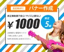 反応率を意識したデザイン！格安でバナー作成します 限定5組￥1000！サイズ上限なし！修正無制限 ☆ イメージ1