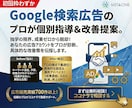Googleリスティング広告設定・改善レクします 【自分で運用できる】コスパの良く設定見直しでCPA改善実感 イメージ1
