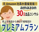 プレミアムプラン・Amazon出品コンサルします 売上を構造から伸ばす戦略設計支援 イメージ1
