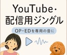 YouTube・配信用ジングルを制作します VTuber・動画のOP・EDを専用音に イメージ2
