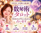 数秘術×タロットであなたの今後を占います あなたらしい一歩を見つけるお手伝いをします イメージ1