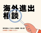 海外進出に悩んでる方、壁打ちします 海外進出、お気軽にご相談ください イメージ1