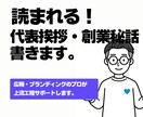 読まれる代表挨拶・創業秘話。事業の軸を記事化します 無難な挨拶文を脱却。顧客の心を動かすWeb用記事を作ります。 イメージ1