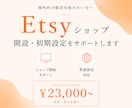 海外向けEtsyショップ開設・初期設定を行います 海外向け販売を始めたい方へ！開設から公開までサポート！ イメージ1