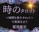 相談件数 4万件の特別鑑定、時のタロットいたします 必ず叶えたい願い、どんな悩みも、願いも、一度ご相談ください イメージ1