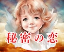 秘密の恋▶あの人の今の気持ちをタロットで占います 複雑恋愛￤秘密の恋の行方￤離れてるとき、会ってるときの気持ち イメージ1