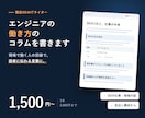 現役SEが、エンジニアの働き方のコラムを書きます SEの仕事や現場の話を、読者に伝わる言葉で書きます イメージ1
