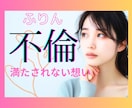 誰にも言えない恋愛☆彡優しくお聞きします 会いたい/寂しい/嫉妬/何でもお話しください♡ イメージ1