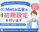 Meta広告の初期設定をまるごとサポートします 少額から初心者も安心！相談だけで垢BAN対策のプレゼント特典 イメージ1