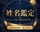姓名判断◆あなたの名前を開運鑑定します 五格の吉凶と名前の活かし方を48時間でPDF納品 イメージ1
