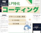 LP特化！迅速かつ正確なコーディングします 広告運用に間に合わせたい方へ。短納期でレスポンシブ完全対応。 イメージ1