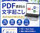 PDF・画像・手書き資料を丁寧に文字起こしします 正確・丁寧・納期厳守。1文字ずつ確認して仕上げます。 イメージ1