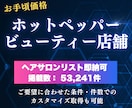 ホットペッパービューティー✅営業リスト提供します ご要望に合わせて取得！ヘアサロン一覧は即納可！低価格でご提供 イメージ1
