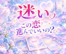 事情があって進めない❄️両想いの恋♡に寄り添います 『両想いなのに進めない』その複雑な迷いをそっと紐解きます イメージ1