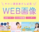 WEB画像作成いたします バナーで集客アップしたい方、WEB画像お作りします！ イメージ1