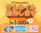VTuber様向け！目を惹くサムネイル制作します あなたの"らしさ"を大切に｜オーダーメイドのサムネ制作 イメージ1