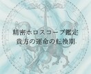 貴方の運命の転換期を教えます 徹底精密ホロスコープ：運命の転換期 イメージ1