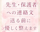 先生・保護者への連絡文を送る前に整えます ＿ 先生・保護者LINE等、言い方に迷う文面を整え確認します イメージ1