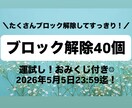あなたの心のブロック40個解除します 運試し！ブロック解除が当たるお得なおみくじ付きメニュー！ イメージ1