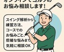 オンラインでゴルフのお悩み相談しますます スイング解析から練習方法まで気軽に相談OK イメージ1