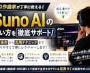 Suno AIの使い方をプロ作曲家が丁寧に教えます 初心者の方でもわかりやすく教えます！応用的な使い方も可能 イメージ1