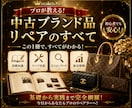 初心者向け｜中古ブランド×リペアで稼ぐ方法教えます 初心者でも始めやすい中古ブランド副業をわかりやすく解説します イメージ7