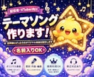 配信者・VTuberのテーマソング作ります あなたの名前が“歌になる”オリジナル曲作ります イメージ7