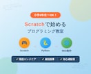 小学生からScratchとPythonを教えます ゲーム作りから始めてプログラムが書ける子に！ イメージ1
