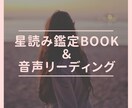 11月特別価格 星読み鑑定書＋音声(mp3)ます 自分を深く知り人生を整えるホロスコープ鑑定 イメージ1