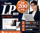 Studioでランディングページを制作します WixよりもオシャレでWordPressよりも更新が簡単！ イメージ1